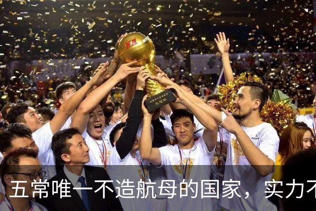 五常唯一不造航母的国家，实力不输中国，手握王牌让美国十分警惕