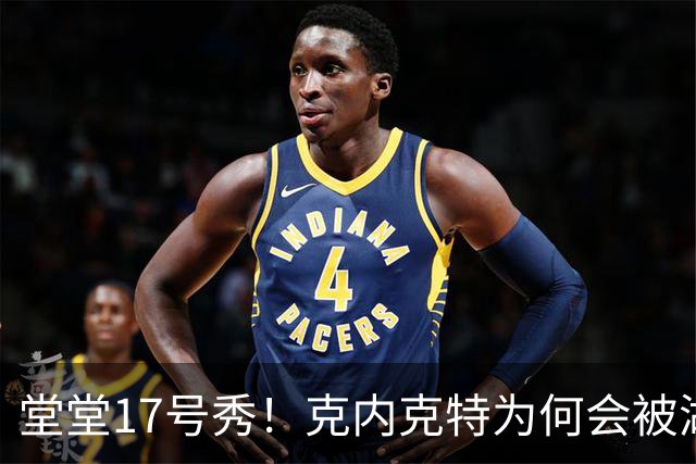 堂堂17号秀！克内克特为何会被湖人放弃？