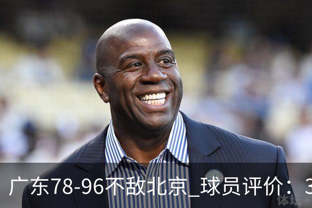 广东78-96不敌北京 球员评价：3人优秀，1人及格，8人低迷
