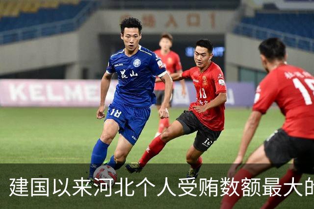 建国以来河北个人受贿数额最大的一起受贿案（二）